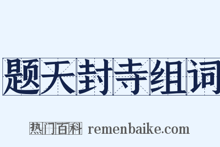 题天封寺组词是什么意思的图片